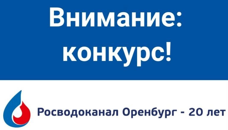    «Росводоканал Оренбург» продолжает прием прием заявок на конкурс, посвященный 20-летию предприятия Кристина Просвиркина