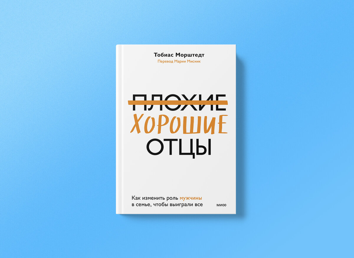 Я и так делаю больше остальных». Отрывок книги «Плохие хорошие отцы» | НЭН  – Нет, это нормально | Дзен