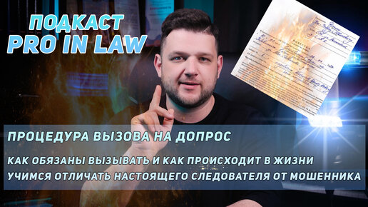 Подкаст PRO IN LAW - Вызвали на допрос / Вам обязаны выдать повестку / Как отличить следователя от мошенника?