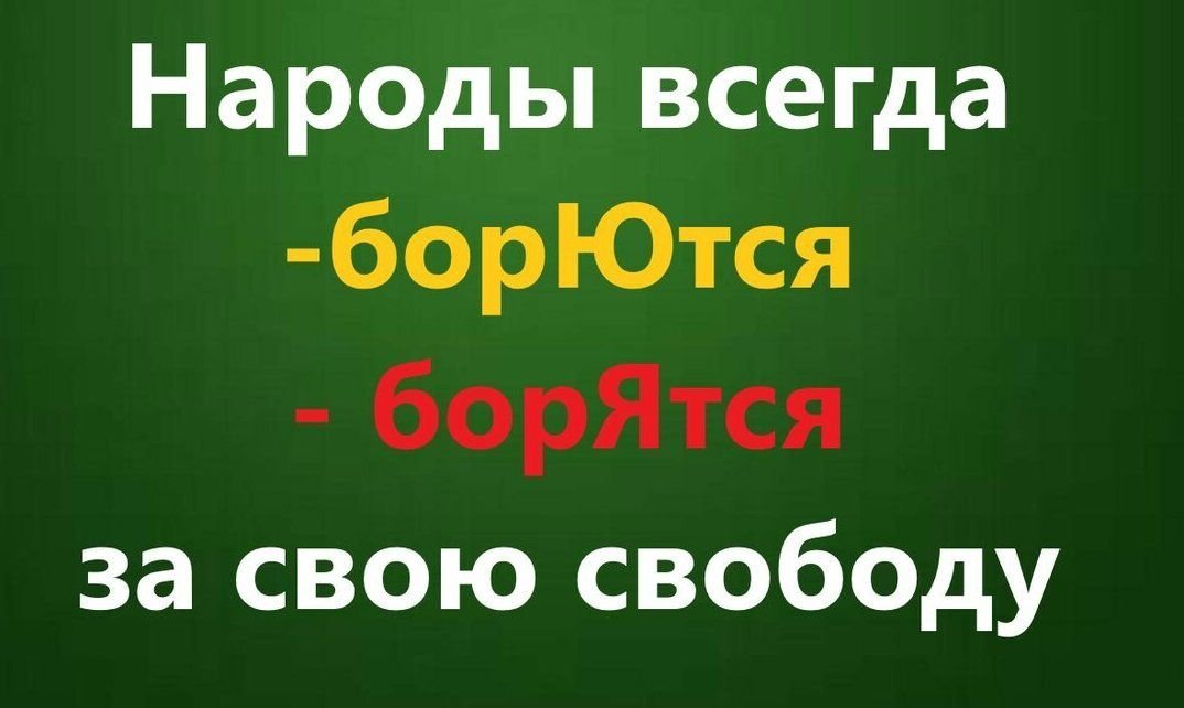 «Борются» или «борятся» — как правильно пишется слово?