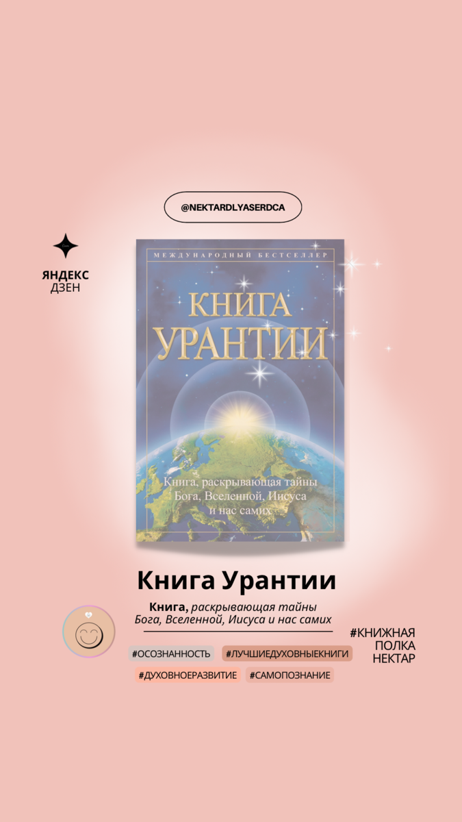 Книга Урантии , раскрывающая тайны Бога, Вселенной, Иисуса и нас самих |  Нектар Для Сердца | Дзен