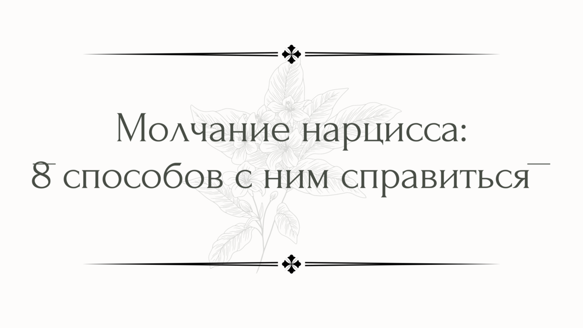 Молчание нарцисса: 8 способов с ним справиться | Психолог Елена | Дзен