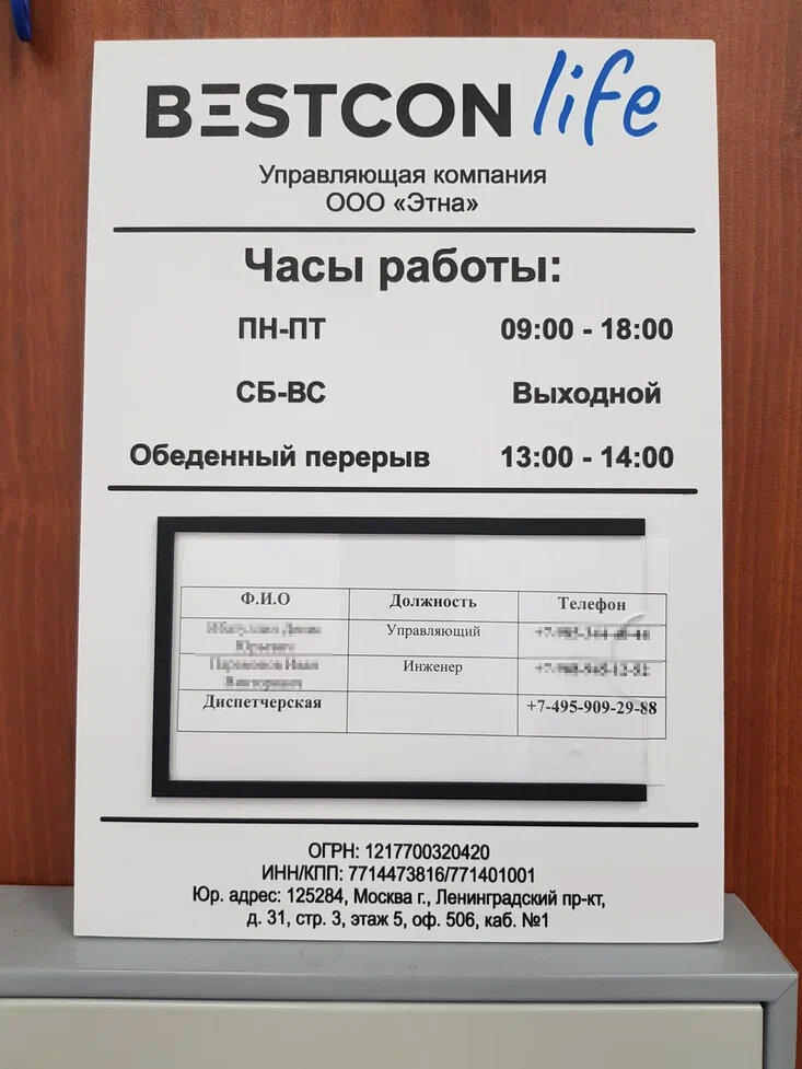 Фотография с контактами должностных лиц в офисе управляющей компании.