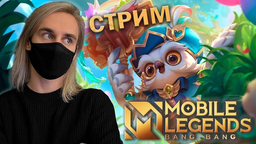 Стрим В MOBILE LEGENDS с вебкой!