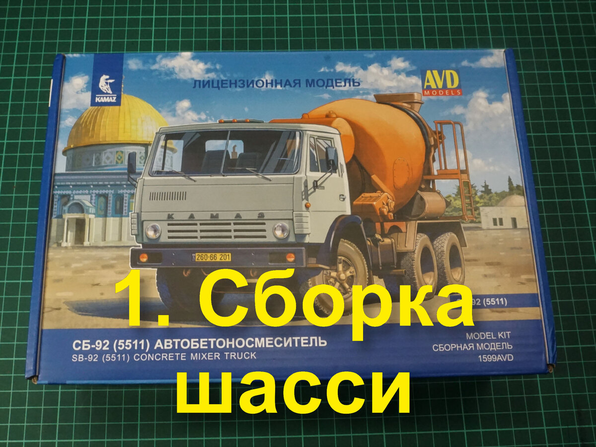 Автобетоносмеситель СБ-92 на базе автомобиля Камаз-5511, масштаб 1:43,  