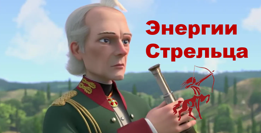 Картинка из нового патриотического мультфильма «Суворов: великое путешествие», в котором блестяще показан оптимизм, ценности и энергии Стрельца.