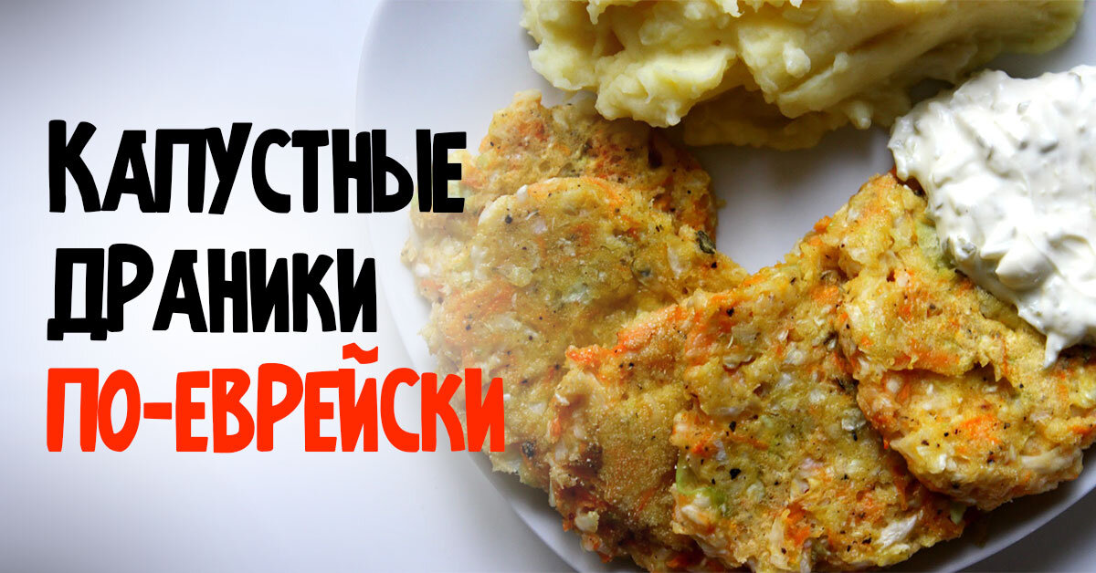 Картофельные драники с капустой