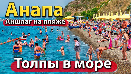 Анапа - толпы в море. Аншлаг на пляже. Жара вернулась. Сезон 2023 ...