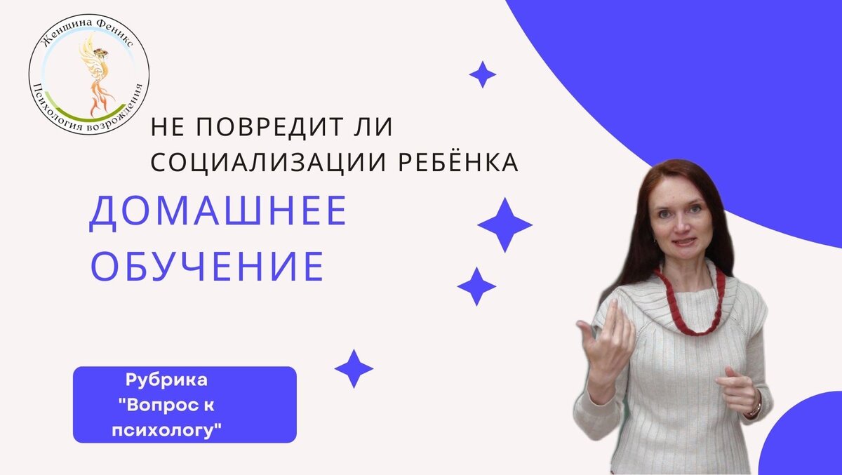 Как минимизировать риски домашнего обучения, чтобы не только сохранить интеллектуальный потенциал ребёнка, но и помочь ему в будущем создать счастливую семью. https://vk.com/fenix_woman