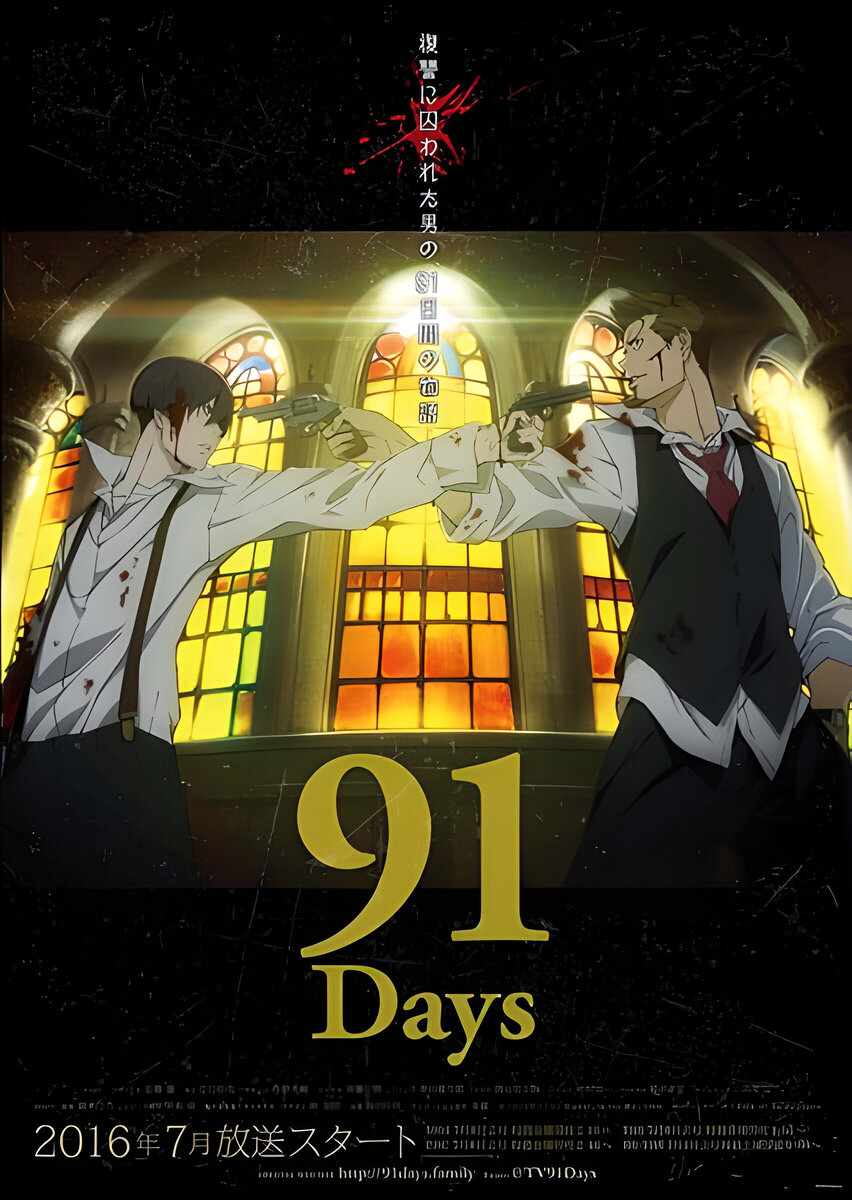 91 ДЕНЬ / 91 DAYS