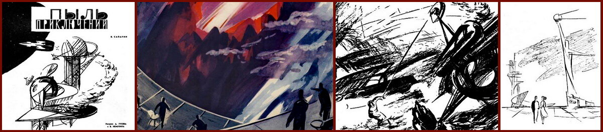 Иллюстрации А.Гусева и В. Немухина к рассказу Виктора Сапарина "Пыль приключений", журнал "Вокруг света", 1962.