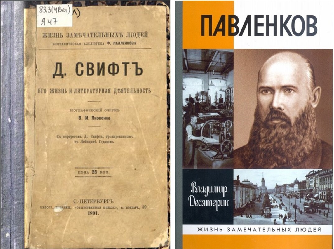 Первая серия ЖЗЛ Флорентия Павленкова; книга из серии ЖЗЛ 2006 года о Павленкове, основателе серии ЖЗЛ