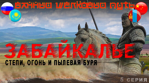 ЗАБАЙКАЛЬЕ. В Китай на авто через пожар в степи и пылевую бурю. Граница Забайкальск - Маньчжурия