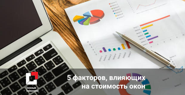 5 факторов, которые влияют на стоимость пластиковых окон