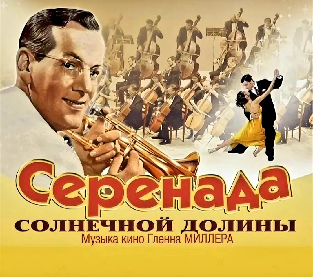 Постер фильма "Серенада солнечной долины" взят для иллюстрации из Яндекс Картинки.