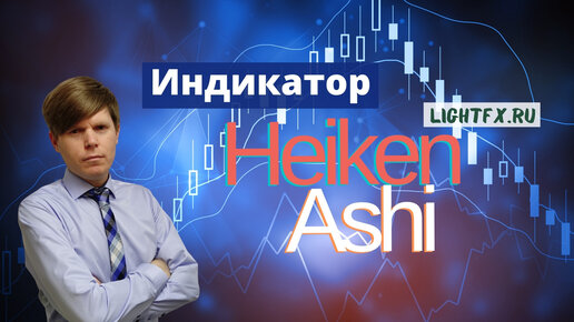 Индикатор для внутридневной торговли Heiken Ashi