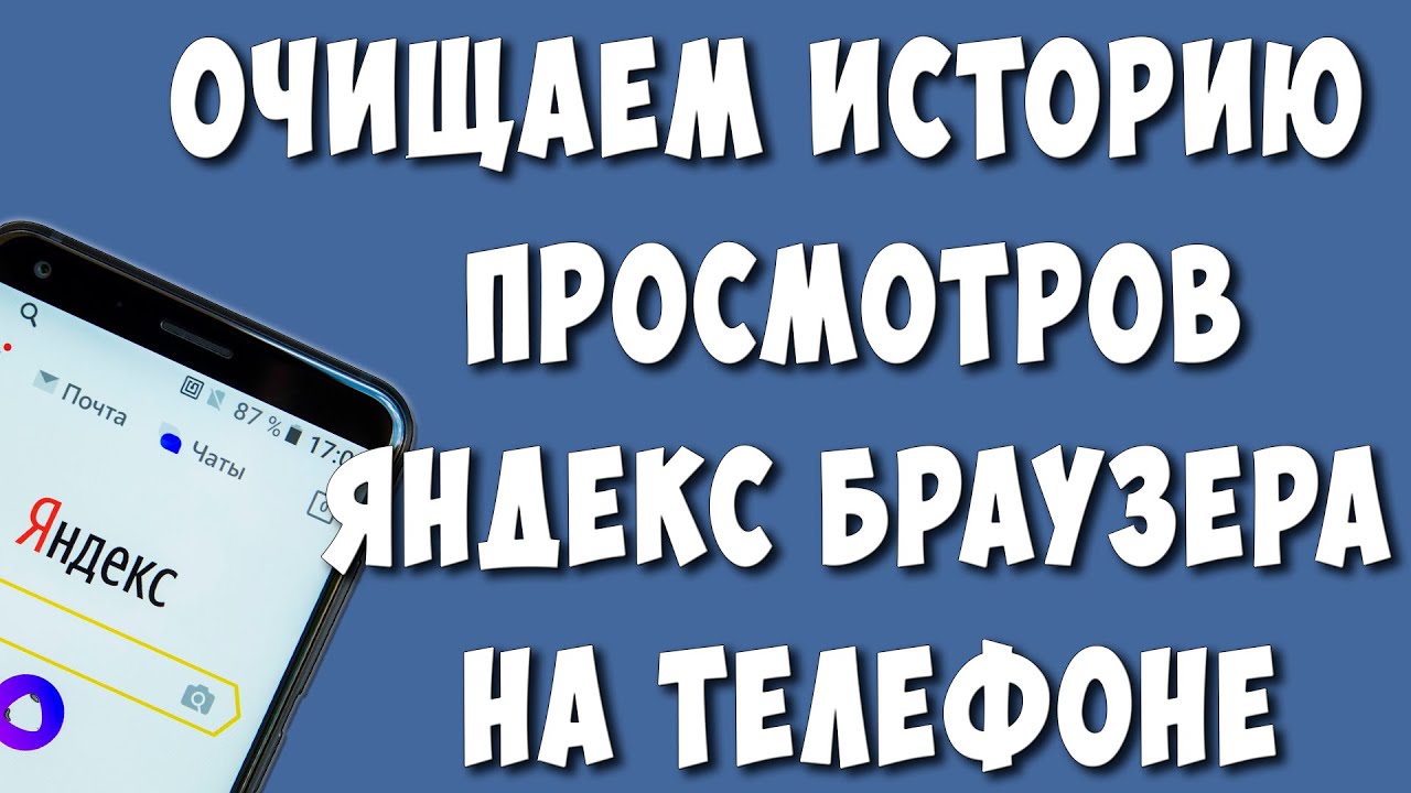 Как Очистить Историю Просмотров в Яндекс Браузере на Телефоне в 2023 году