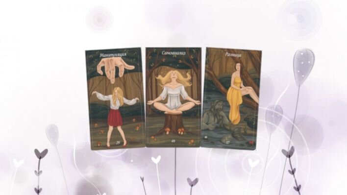 Оракул Лес любви. Фото автора.