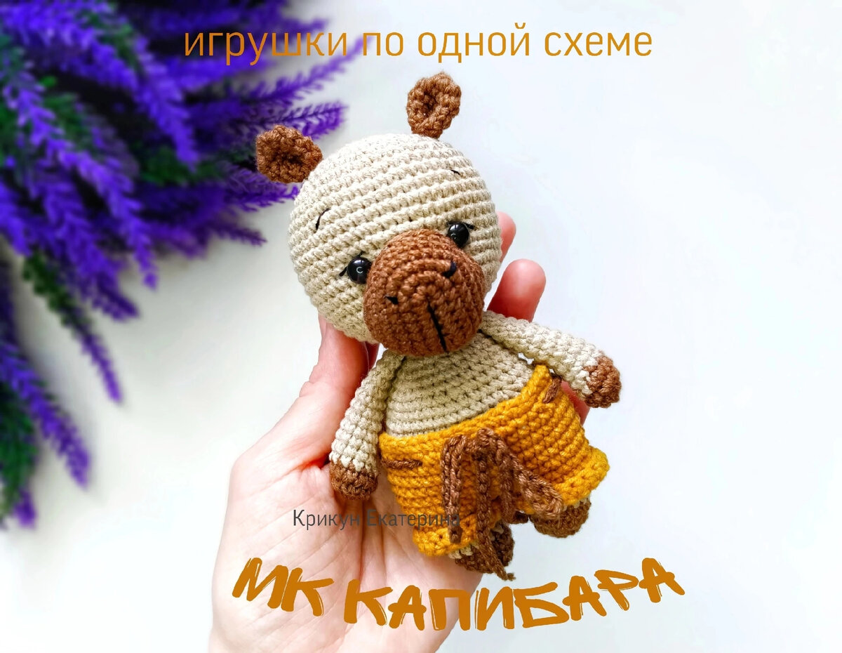 Бесплатное мк игрушки капибара | 