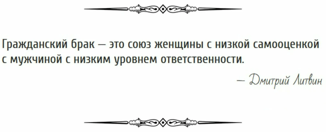 Жили гражданским браком. Гражданский брак. Гражданский брак это Союз женщины с низкой самооценкой. Гражданский брак это Союз женщины. Гражданский брак цитаты.