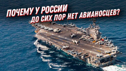 下载视频: Авианосцы России, которых нет... А как же Адмирал Кузнецов?!