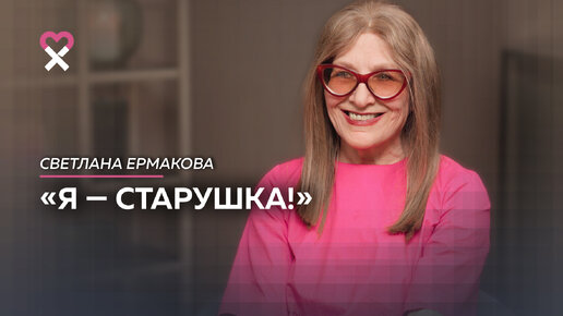 «Не страшно быть старой, страшно быть унылой». Возвращение Светланы Ермаковой на канал