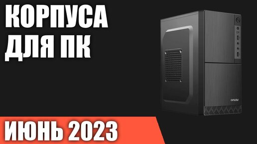 ТОП—7. Лучшие корпуса для ПК. Июнь 2023 года. Рейтинг!