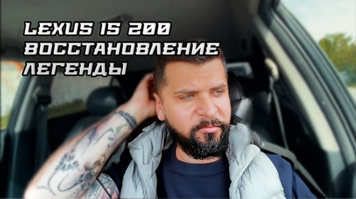 Восстановление Lexus IS 200 \ Altezza. Начало пути!