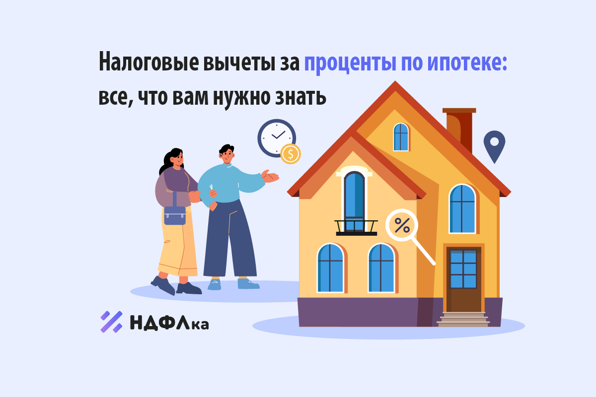 Вычет по процентам по ипотеке