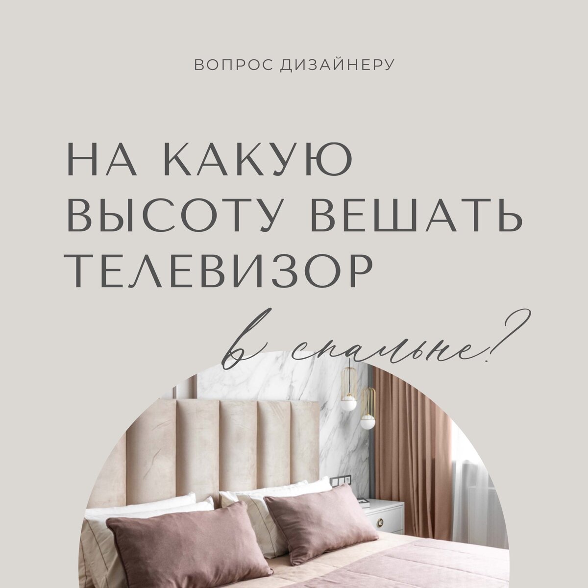 На какую высоту вешать телевизор в спальне? | «Все начинается с Мечты» |  Дзен