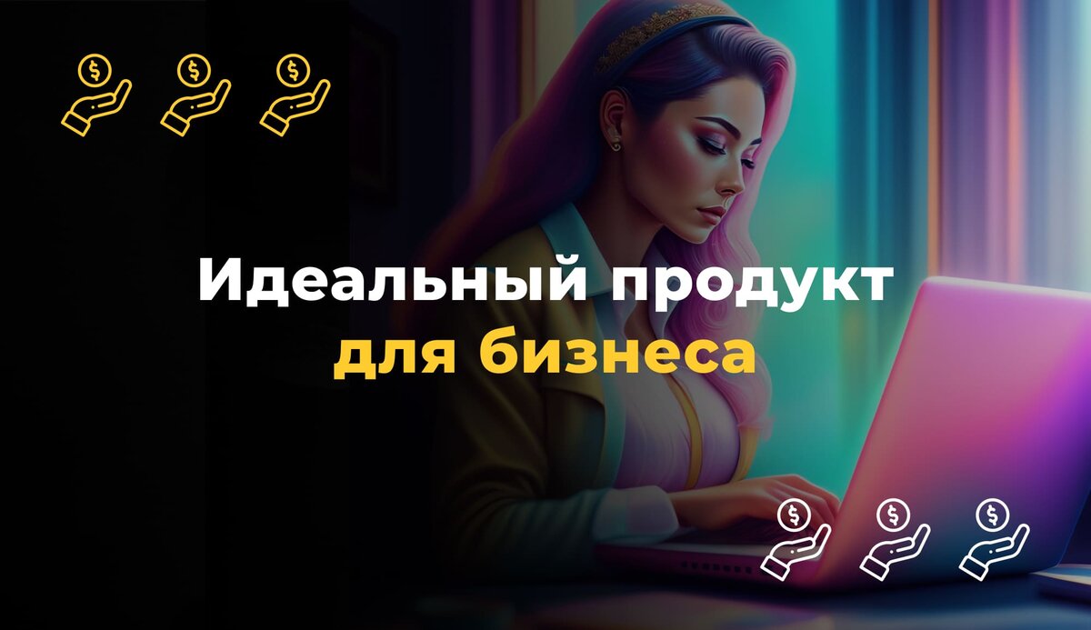 Почему ASK & SEE – это идеальный продукт для бизнеса? | Ask&See: трансформационная  игра нового поколения | Дзен