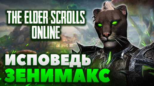 The Elder Scrolls Online | Исповедь ZeniMax