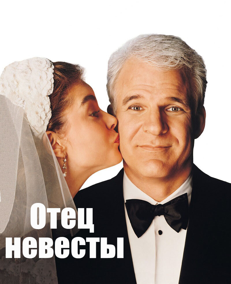 Отец невесты 1991