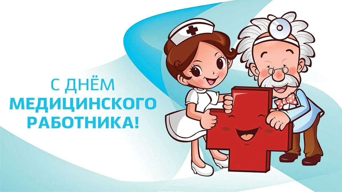 Какого числа День медработника в 2019 году