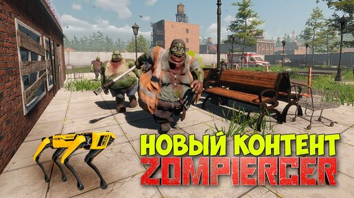 Zompiercer - Новый контент - Новая Карта - ФИНАЛ #5