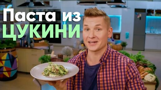 Приготовьте эту ПРОСТУЮ и ВКУСНУЮ ПАСТУ из ЦУКИНИ у себя дома от Саши Бельковича | ПроСто кухня