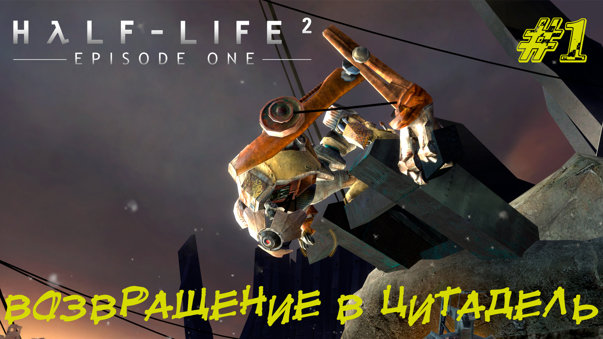 ВОЗВРАЩЕНИЕ В ЦИТАДЕЛЬ ➤ Half-Life 2 Episode One Прохождение #1