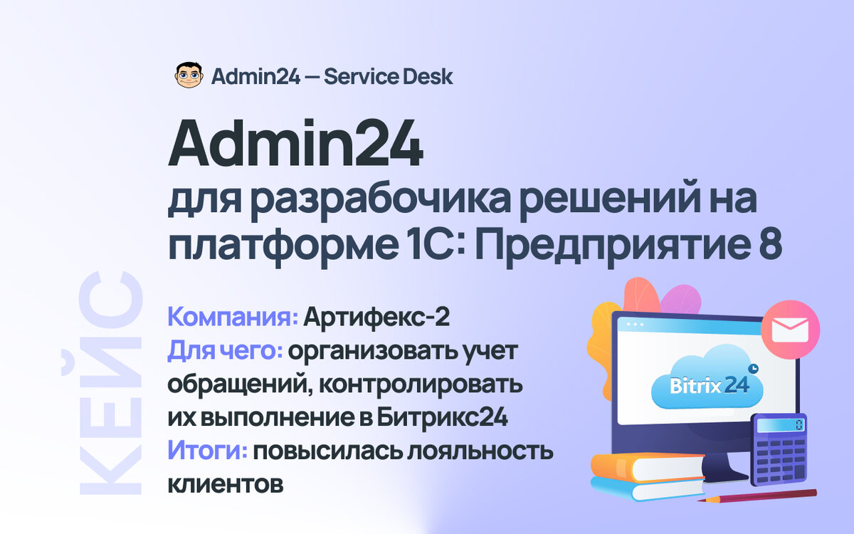 Оптимизация работы с заявками в IT-компании, разрабатывающей решения на  платформе 1С: Предприятие 8 | Admin24 – Service Desk | Дзен