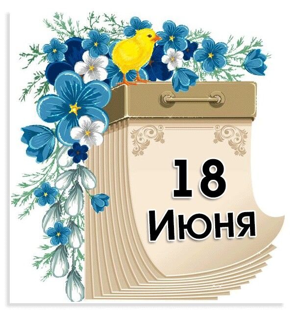 18 июня. 