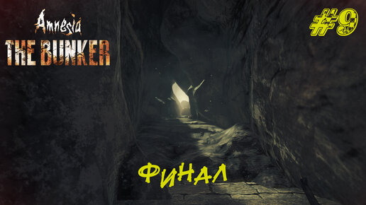 ФИНАЛ ➤ Amnesia: The Bunker Прохождение #9