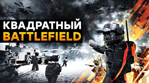 [СТРИМ] Лучше Battlefield 2042? BattleBit Remastered взорвал Steam