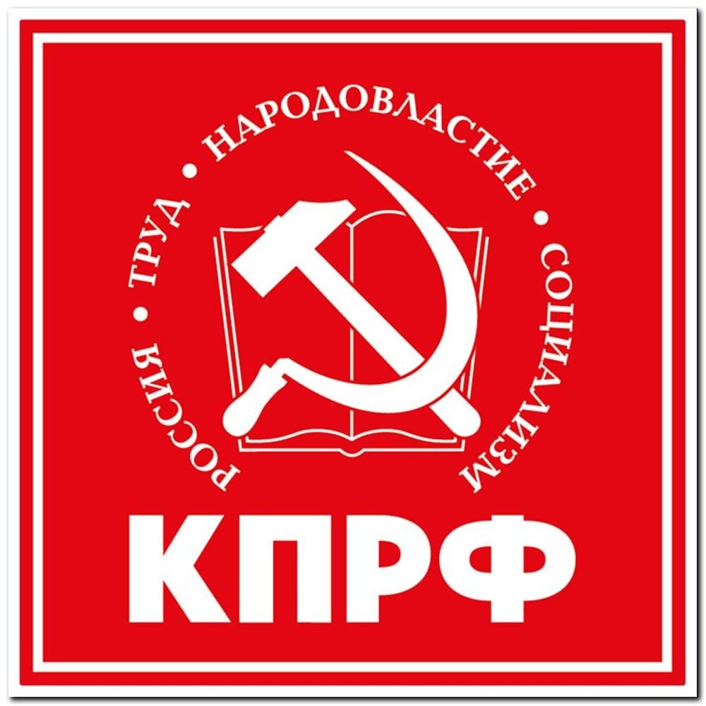 КПРФ