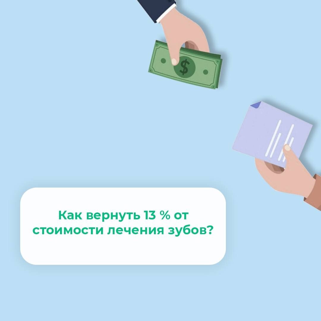 Как вернуть 13 % от стоимости лечения зубов? | Стоматология 