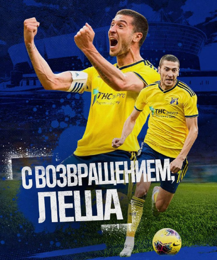 А.Ионов возвращается в "Ростов". Фото из интернета.