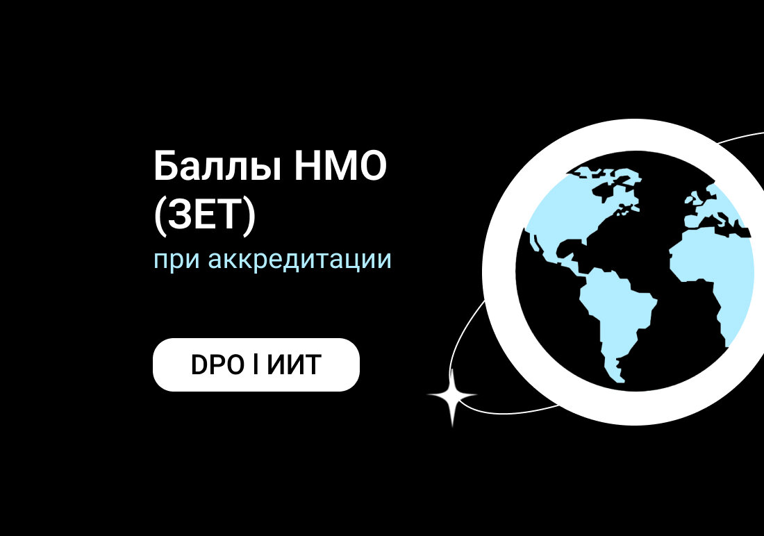 Баллы НМО: что это и зачем они нужны? | DPO l Институт Информационных  Технологий | Дзен