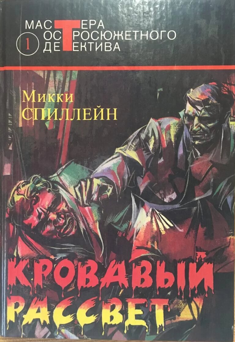 Книжные полки. Серия «Мастера Остросюжетного Детектива» | Записная книжка |  Дзен