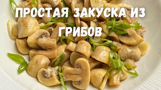 Что приготовить из шампиньонов: 20 вкусных и быстрых рецептов