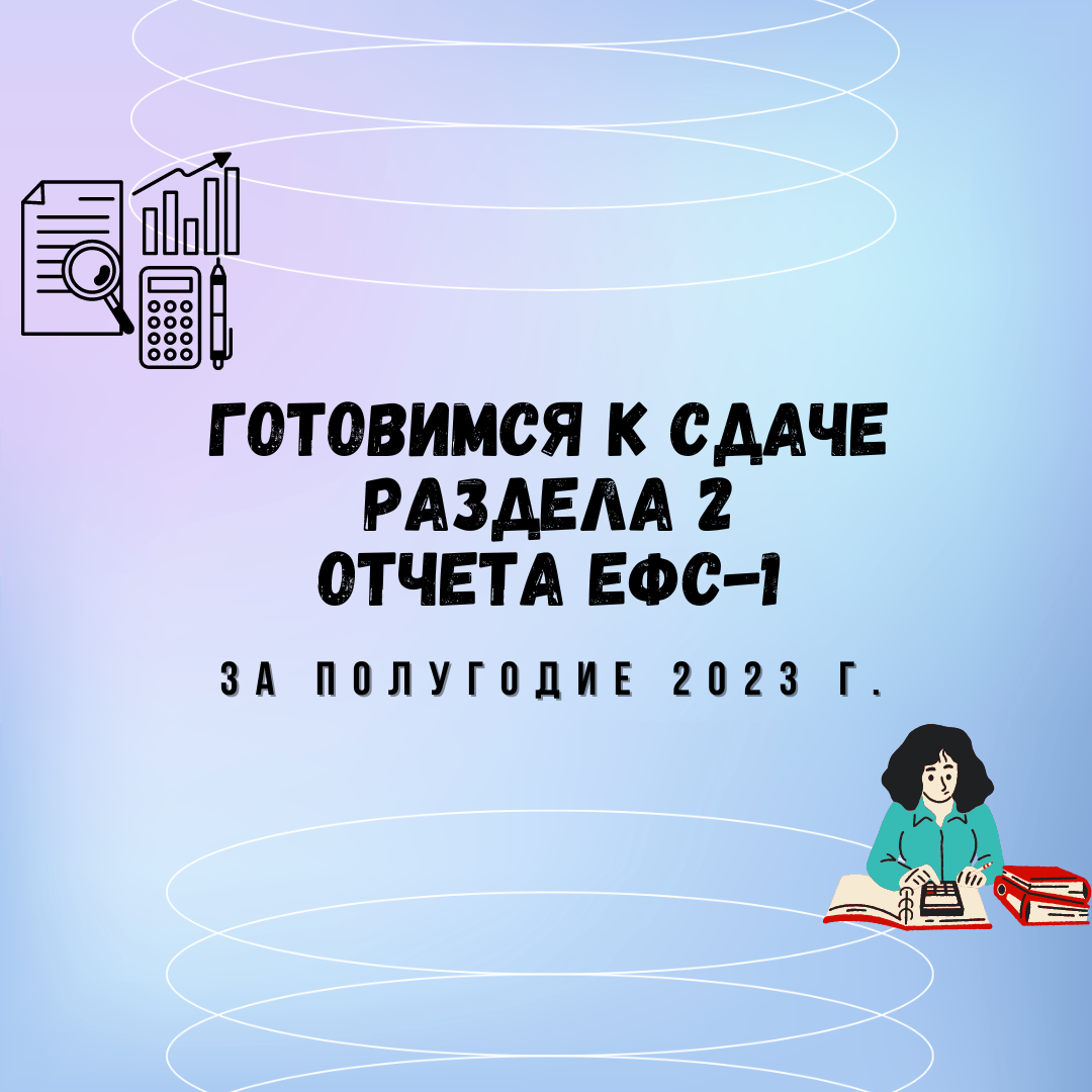 Ефс 1 отчет 2023 срок сдачи образец