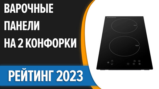 ТОП—7. Лучшие варочные панели на 2 конфорки [индукционные, электрические]. Рейтинг 2023 года!