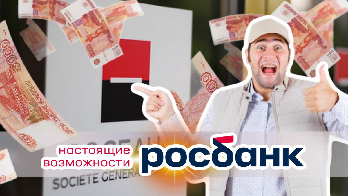 Акции банка на котором можно заработать х3. Росбанк